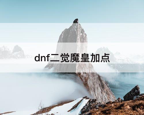 dnf二觉魔皇加点