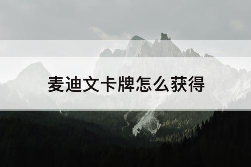 麦迪文卡牌怎么获得