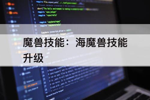 魔兽技能：海魔兽技能升级