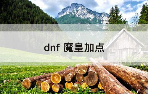 dnf 魔皇加点