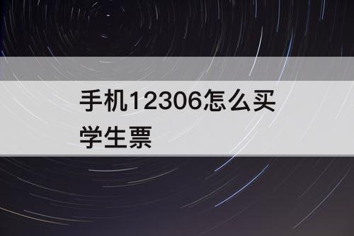 手机12306怎么买学生票