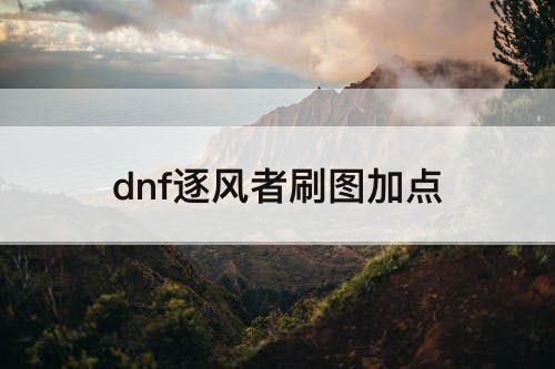 dnf逐风者刷图加点