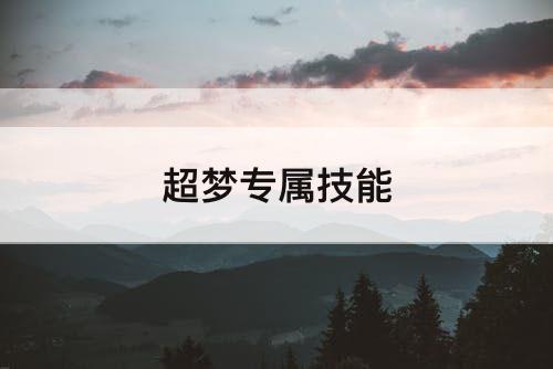 超梦专属技能