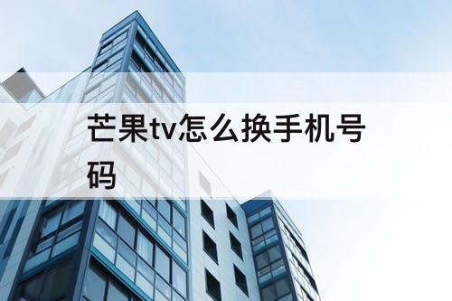 芒果tv怎么换手机号码