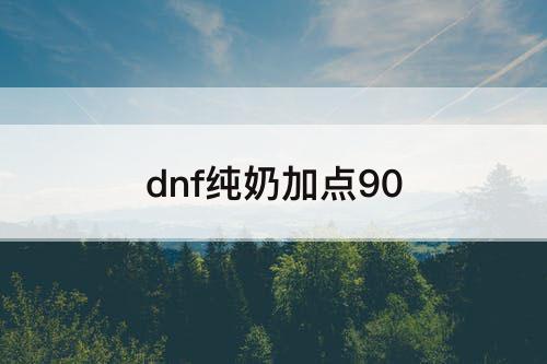 dnf纯奶加点90