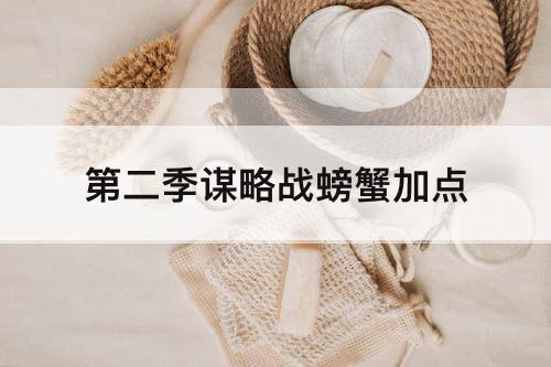 第二季谋略战螃蟹加点