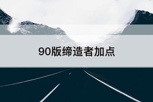 90版缔造者加点