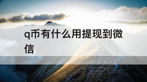 q币有什么用提现到微信