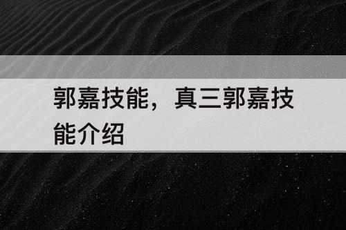 郭嘉技能，真三郭嘉技能介绍