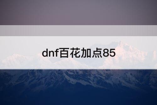 dnf百花加点85