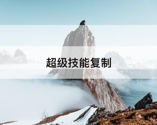 超级技能复制