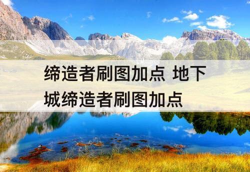 缔造者刷图加点 地下城缔造者刷图加点