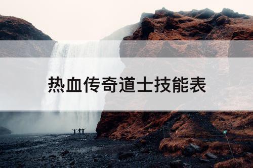 热血传奇道士技能表