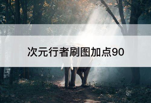 次元行者刷图加点90