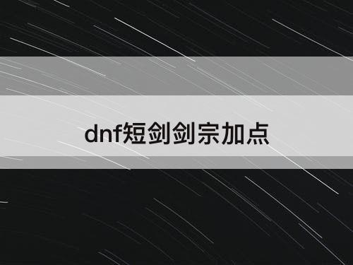 dnf短剑剑宗加点
