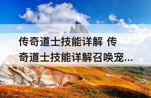传奇道士技能详解 传奇道士技能详解召唤宠物技能
