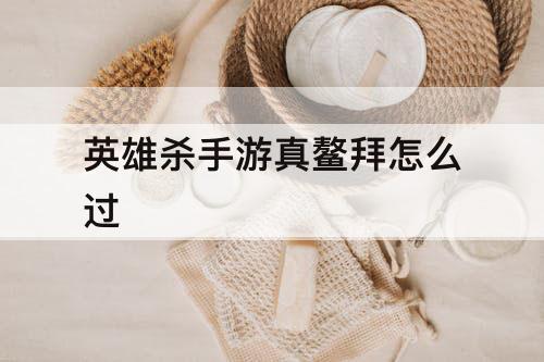 英雄杀手游真鳌拜怎么过