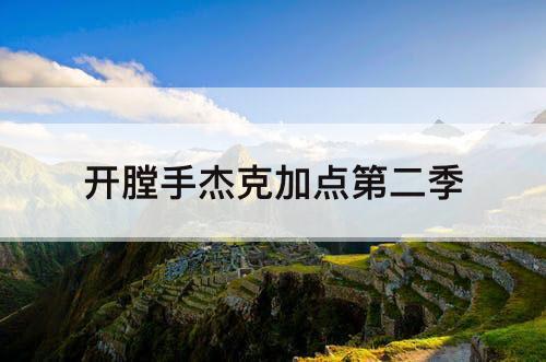 开膛手杰克加点第二季