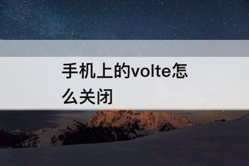手机上的volte怎么关闭