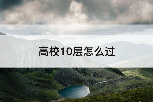 高校10层怎么过