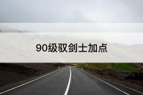 90级驭剑士加点