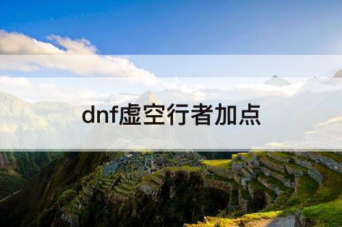 dnf虚空行者加点