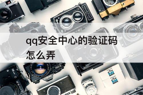 qq安全中心的验证码怎么弄