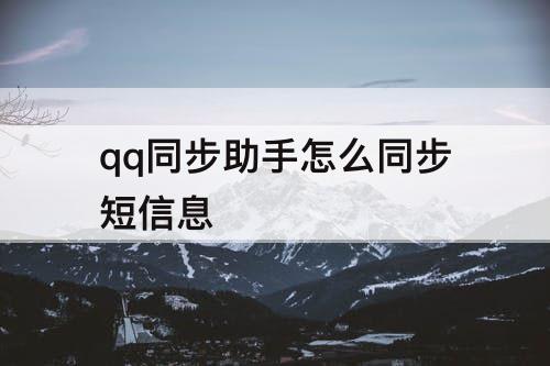 qq同步助手怎么同步短信息
