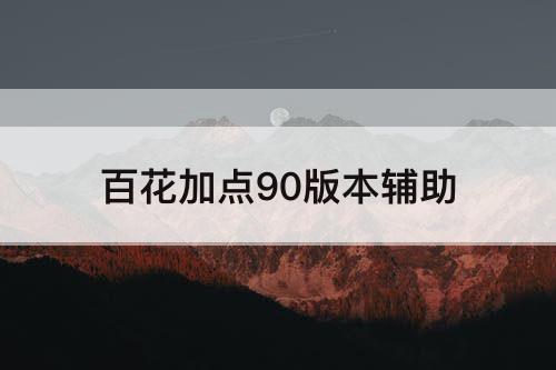 百花加点90版本辅助