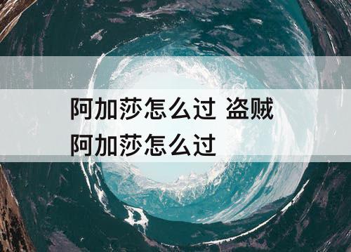 阿加莎怎么过 盗贼 阿加莎怎么过