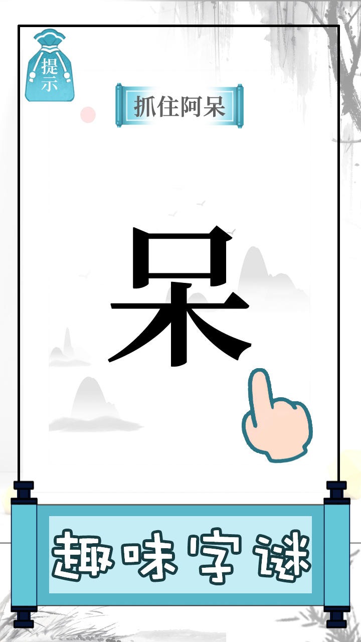 文字的奥妙  v1.0图1