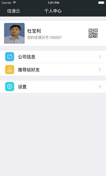 信通云  v1.0.06图4