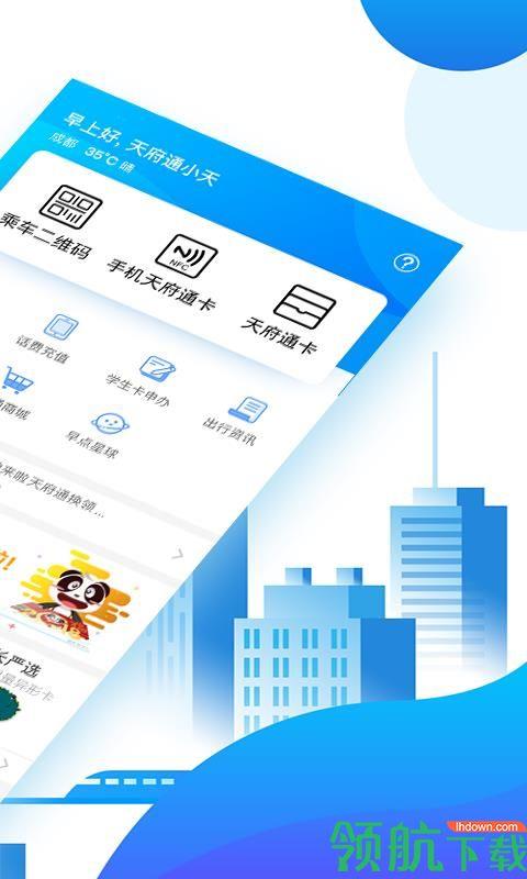 天府通  v3.0.0图1