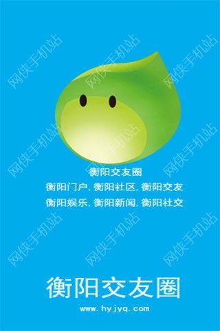 衡阳交友圈安卓手机版APP  v1.0图3