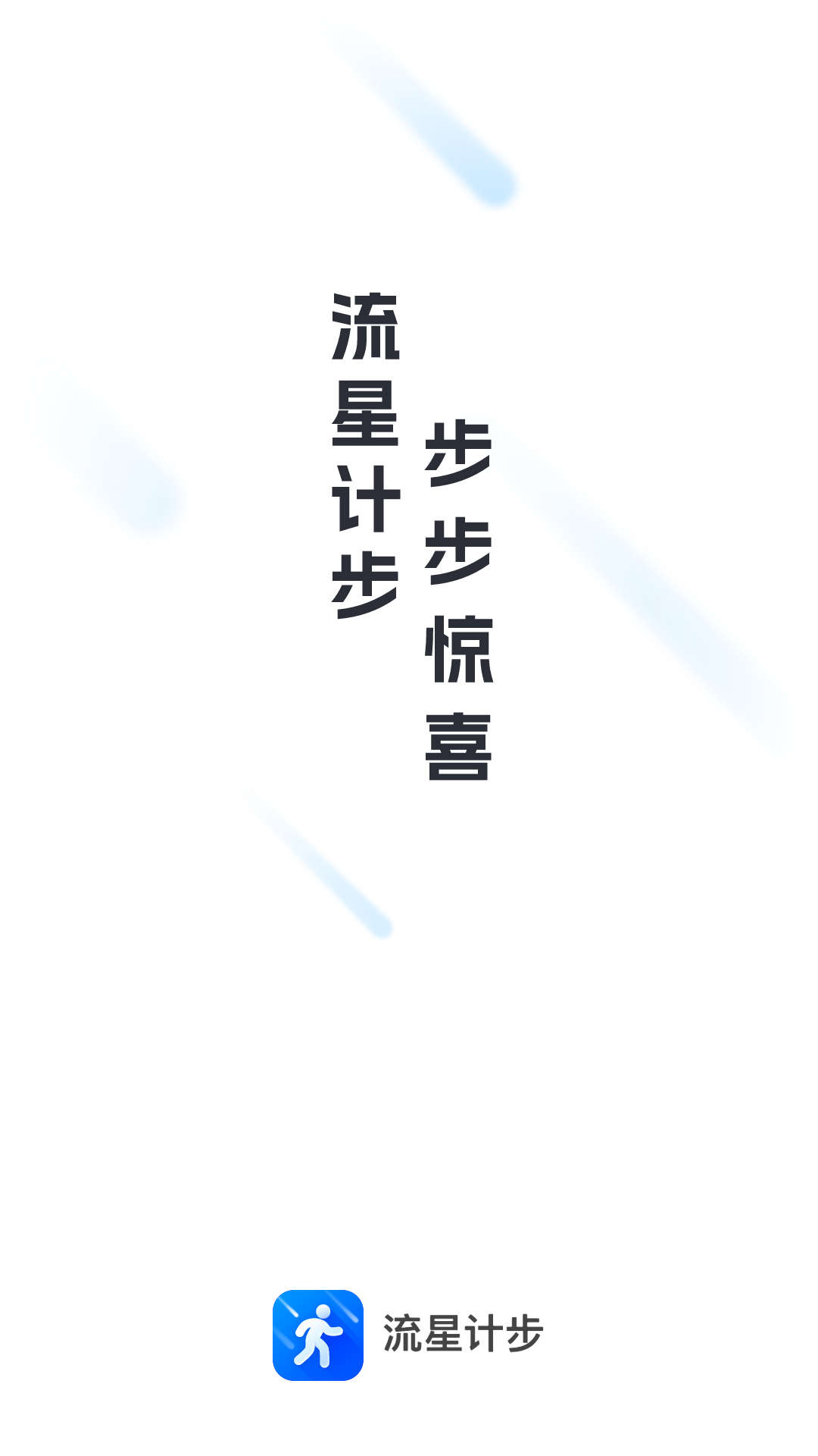 流星计步