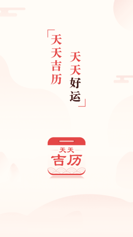 天天吉历  v4.7图1