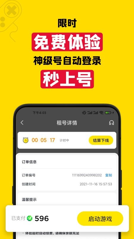 租号王  v2.4.3图3