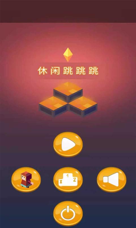 休闲跳跳跳  v1.0图3