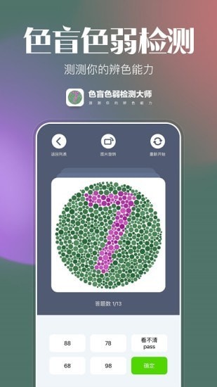 色盲色弱检测大师  v1.0.0图2