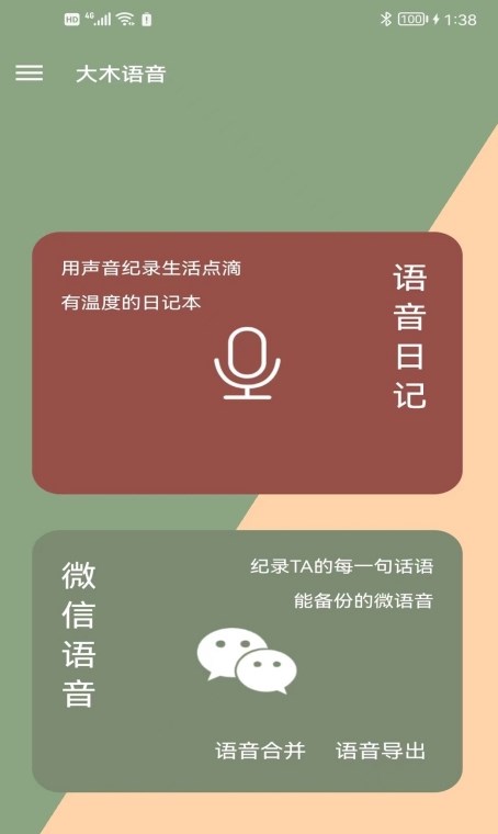 大木语音  v1.1.8图3