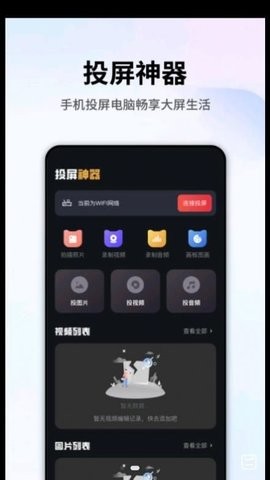 手机畅联投屏  v1.1图1