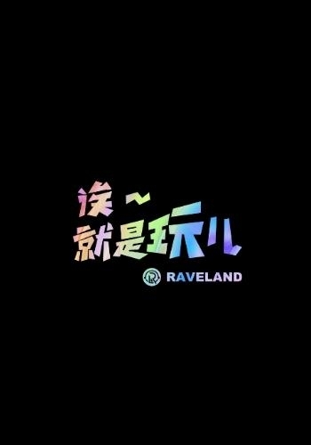 Raveland社交  v1.0.1图3