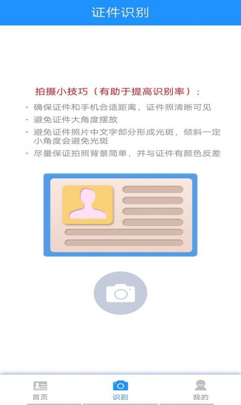 墨墨证件识别  v1.0图1