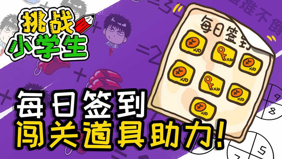 挑战小学生  v1.0.0图3