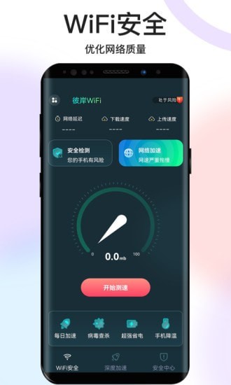 彼岸WiFi  v1.0.0图3