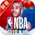 NBA篮球大师