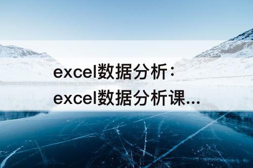 excel数据分析：excel数据分析课程一般多少钱