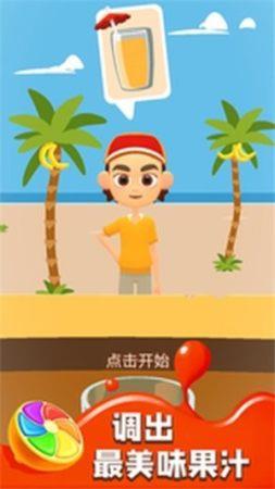 果汁传奇  v1.0图3