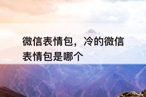 微信表情包，冷的微信表情包是哪个
