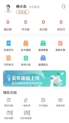 歧黄医官医生端  v4.3.0图3